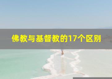 佛教与基督教的17个区别