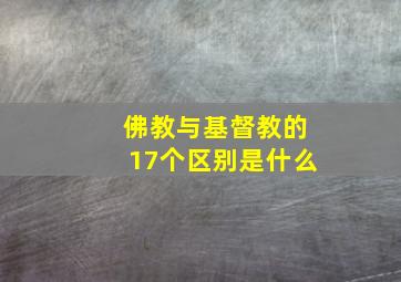 佛教与基督教的17个区别是什么