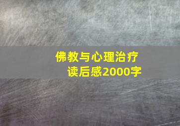 佛教与心理治疗读后感2000字