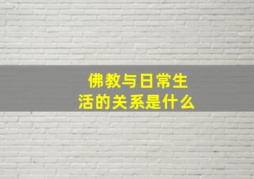 佛教与日常生活的关系是什么