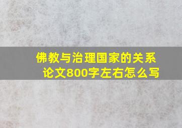 佛教与治理国家的关系论文800字左右怎么写