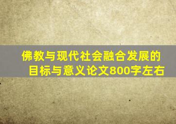 佛教与现代社会融合发展的目标与意义论文800字左右