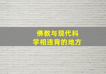 佛教与现代科学相违背的地方