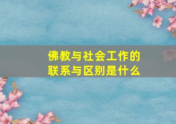 佛教与社会工作的联系与区别是什么