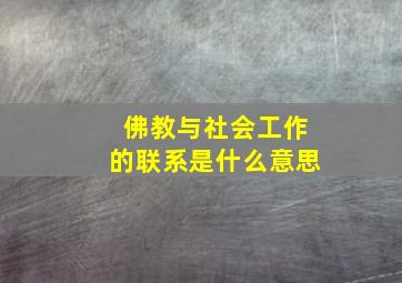 佛教与社会工作的联系是什么意思