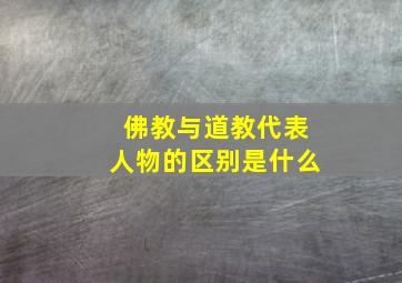 佛教与道教代表人物的区别是什么