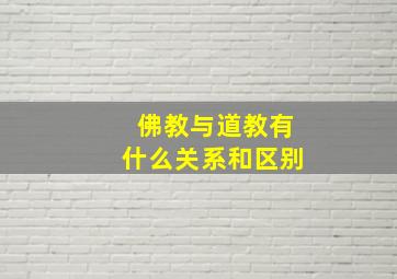 佛教与道教有什么关系和区别