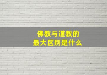 佛教与道教的最大区别是什么