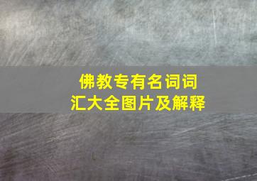 佛教专有名词词汇大全图片及解释