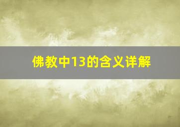 佛教中13的含义详解