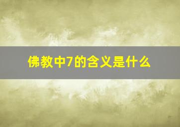 佛教中7的含义是什么