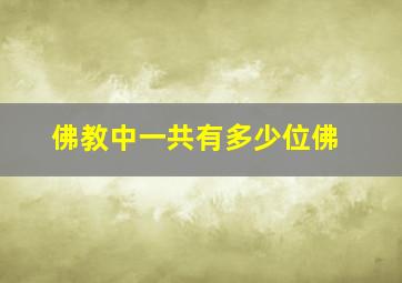 佛教中一共有多少位佛