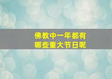 佛教中一年都有哪些重大节日呢