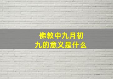 佛教中九月初九的意义是什么