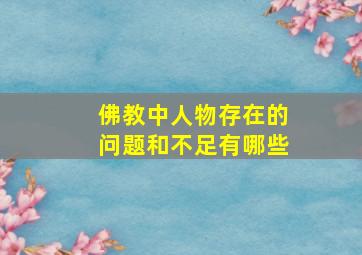 佛教中人物存在的问题和不足有哪些