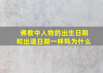 佛教中人物的出生日期和出道日期一样吗为什么