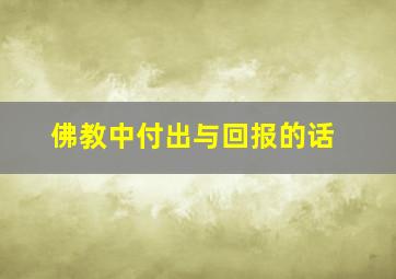 佛教中付出与回报的话