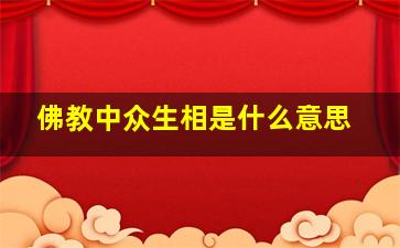 佛教中众生相是什么意思