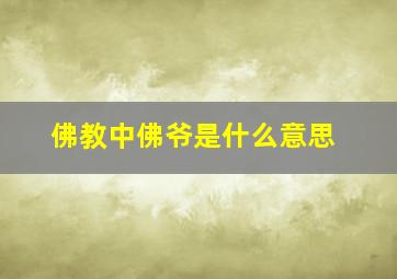 佛教中佛爷是什么意思