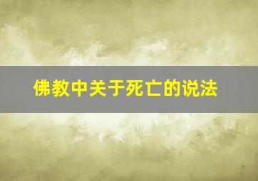 佛教中关于死亡的说法