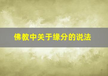 佛教中关于缘分的说法