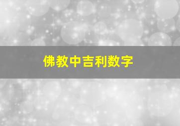 佛教中吉利数字