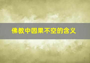 佛教中因果不空的含义