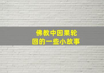 佛教中因果轮回的一些小故事