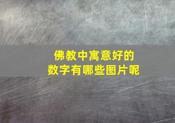 佛教中寓意好的数字有哪些图片呢