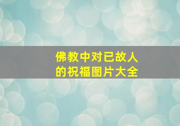 佛教中对已故人的祝福图片大全