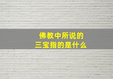 佛教中所说的三宝指的是什么