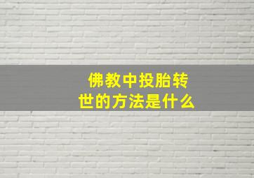 佛教中投胎转世的方法是什么