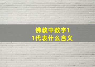 佛教中数字11代表什么含义