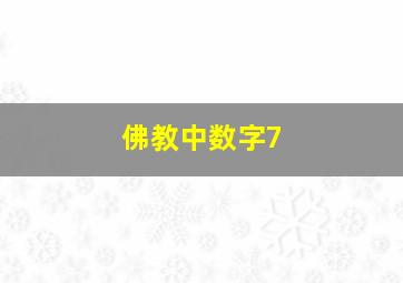 佛教中数字7