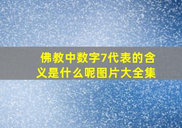 佛教中数字7代表的含义是什么呢图片大全集