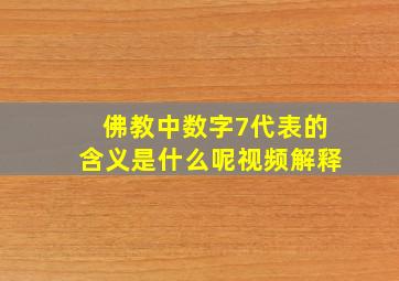 佛教中数字7代表的含义是什么呢视频解释