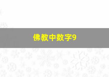 佛教中数字9