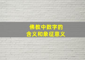 佛教中数字的含义和象征意义