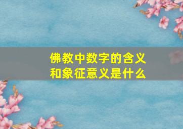 佛教中数字的含义和象征意义是什么