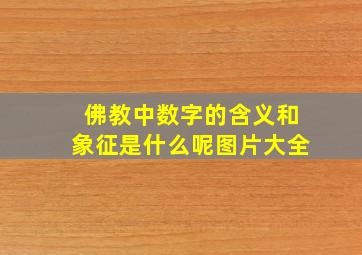 佛教中数字的含义和象征是什么呢图片大全