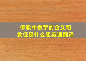 佛教中数字的含义和象征是什么呢英语翻译