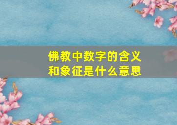 佛教中数字的含义和象征是什么意思