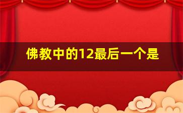 佛教中的12最后一个是