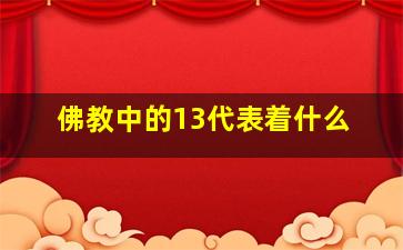 佛教中的13代表着什么