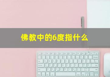 佛教中的6度指什么