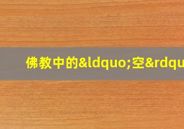 佛教中的“空”