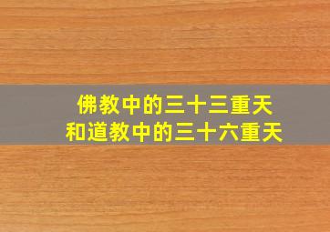 佛教中的三十三重天和道教中的三十六重天