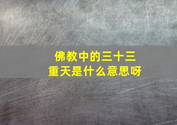 佛教中的三十三重天是什么意思呀