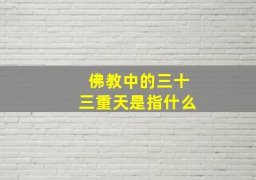 佛教中的三十三重天是指什么