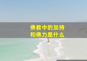 佛教中的加持和佛力是什么